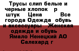 Трусы слип белые и черные хлопок - р.56 (16 штук) › Цена ­ 130 - Все города Одежда, обувь и аксессуары » Женская одежда и обувь   . Ямало-Ненецкий АО,Салехард г.